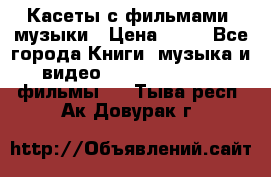 Касеты с фильмами, музыки › Цена ­ 20 - Все города Книги, музыка и видео » DVD, Blue Ray, фильмы   . Тыва респ.,Ак-Довурак г.